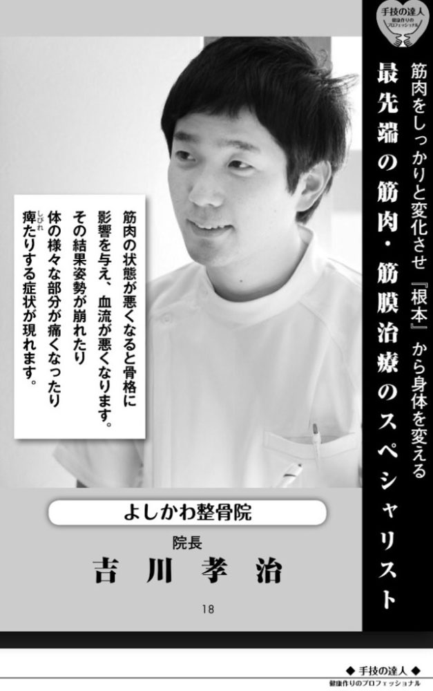 大阪狭山市のよしかわ整骨院の掲載書籍のプロフィール