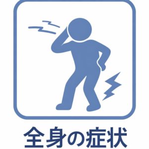 全身の症状のアイコン