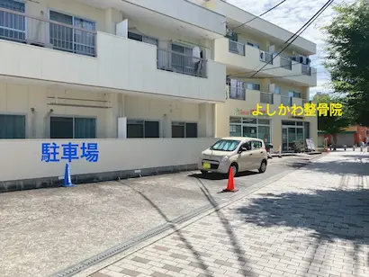 よしかわ整骨院の駐車場の写真