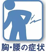 胸・腰の症状のアイコン