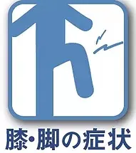 膝・脚の症状のアイコン