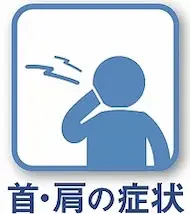 首・肩の症状のアイコン