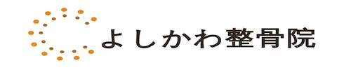 大阪狭山市 よしかわ整骨院