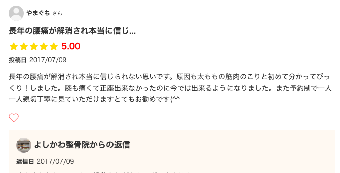 エキテンへのクチコミの写真(腰痛)